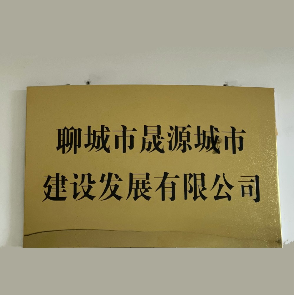 聊城市晟源城市建設發展有限公司